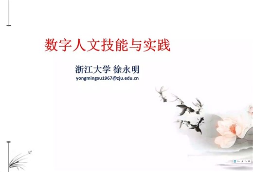 20220711 徐永明：数字人文的技能与实践
