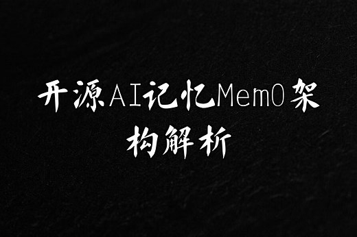 AI记忆革命开源项目Mem0全解析