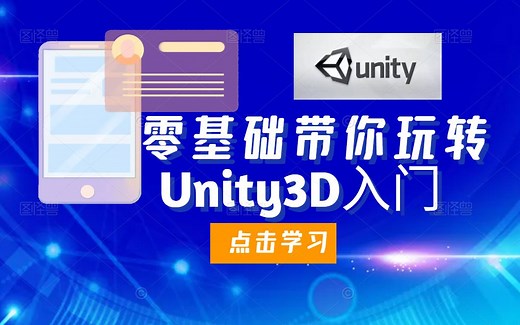 全新Unity3D入门教程从环境安装到多项目落地/2021史上最全游戏开发合集/2D/物理引擎/NGUI/UGUI/官方下载/特效/零基础/地形 B0545