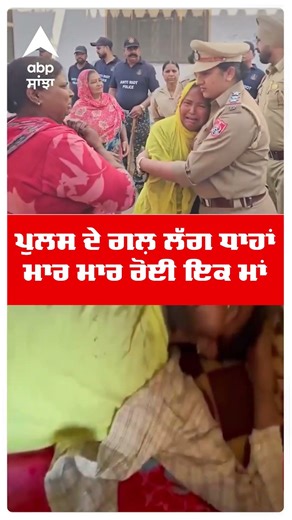 Punjab Drugs News | ਪੁਲਸ ਦੇ ਗਲ਼ ਲੱਗ ਧਾਹਾਂ ਮਾਰ ਮਾਰ ਰੋਈ ਇਕ ਮਾਂ | Sultanpur Lodhi | Abp Sanjha | Shorts