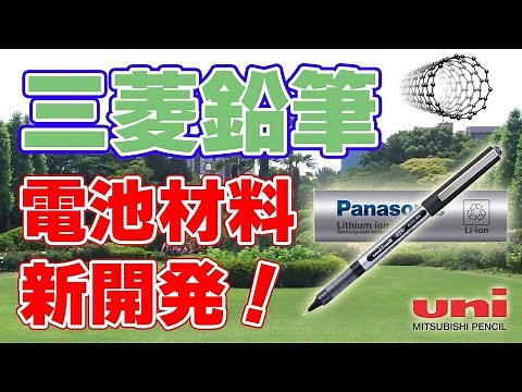 [New battery material] Develops "carbon nanotube dispersion liquid" using ballpoint pen technolog...
