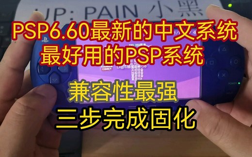 PSP6.60C3最新的中文固化系统如何刷 附加软件免费分享（最好用兼容性最强的PSP系统 中文菜单）支持PSP所有机型 机器随便重启