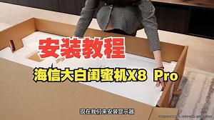 如果你有一台海信大白闺蜜机x8Pro，安装教程视频以及桌面支架安装方式，我来告诉你哦！