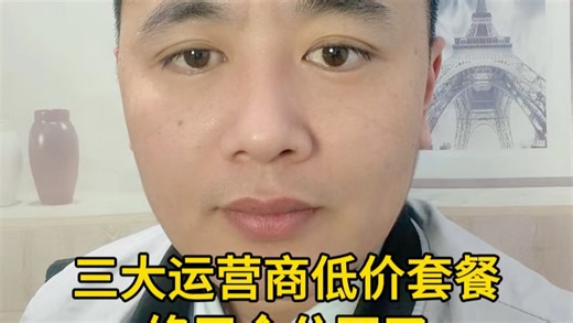 三大运营商都有自己的资费公示专区了，教你 1 分钟查到低价套餐