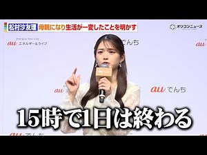 松村沙友理、母親になり生活が一変したことを明かす「1日の終わりは15時」 auエネルギー＆ライフ 新サービス『au でんち』PR発表会