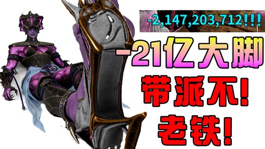 Warframe（星际战甲）这一脚就是-21e！带派不老铁！