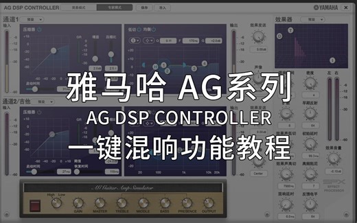 雅马哈 YAMAHA AG 03 06 系列 AG DSP controller 一键混响功能使用教程
