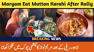 WATCH: Maryam Nawaz eats Mutton Karahi after Lahore rally at Lakshmi Chowk | Traditional Lahori Food | Murtaza Ali Shah