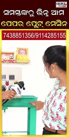 ସମସ୍ତଙ୍କଠୁ ଭିନ୍ନ ଆମ ପେପର ପ୍ଲେଟ୍ ମେସିନ | Odia News Live Updates | Latest Odia News | Samayalive