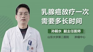 乳腺癌放疗一次需要多长时间