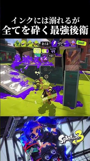 インクに溺れる最強後衛【スプラトゥーン3】#スプラトゥーン3 #スプラ3 #shorts