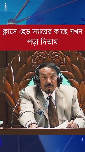 ক্লাসে হেড স্যারের কাছে যখন পড়া দিতাম #funny #comedymove