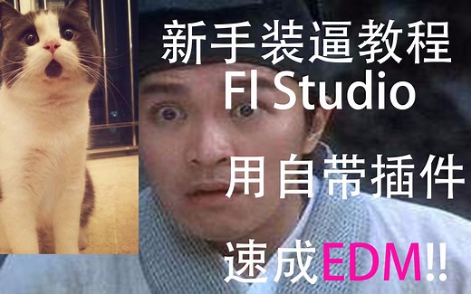 Fl Studio【速成教程】只用自带插件用6分钟的一首EDM舞曲！