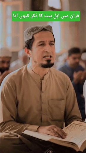 قرآن اور اہل بیت | Quran aur ahle bait #ahlulbayt #islamichistory #islamicvideo