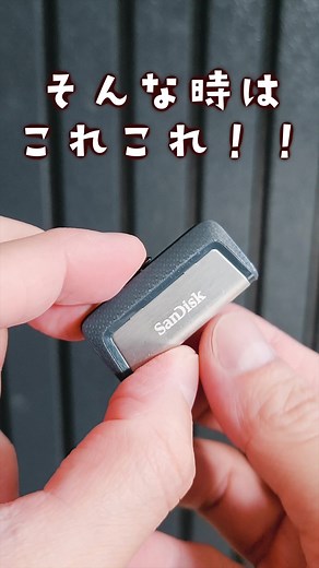 今回紹介する社会人が買わないと損するモノは「サンディスクのUSBメモリー」。これ、超コンパクトだけどスライドでUSBのTYPEAとCを切り替えられる優れもの！これはもう手放せないーーー！！ #買わないと損 #くらし #買わないと損するもの #買わないと損する #便利グッズ #購入品紹介 #購入品 #ガジェット