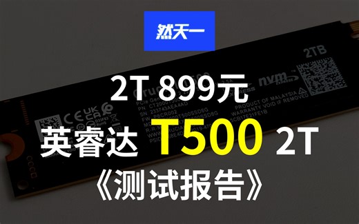 【然天一】899元2T英睿达T500详细评测 群联E25主控+232层TLC