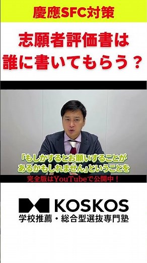 [Required] Who should I ask to write an applicant evaluation report for Keio SFC AO entrance exam...