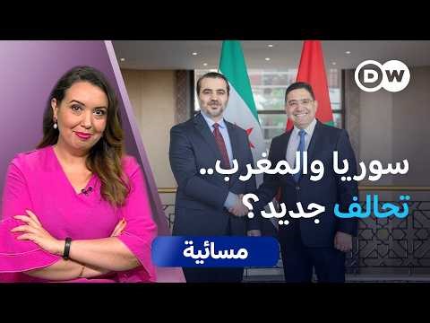 من القطيعة إلى العودة.. ماذا وراء التقارب المغربي السوري؟| مسائية
