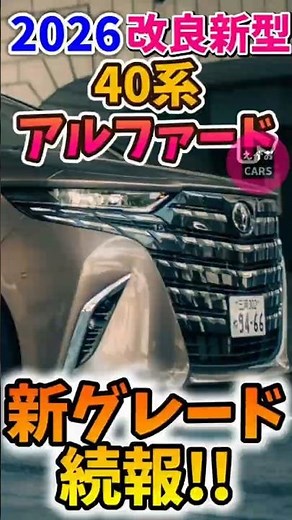 Short 26 4 30 Improved New Alphard New Grade Update!!
