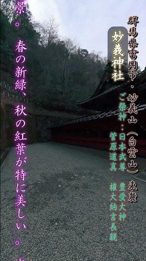 Myogi Shrine, Tomioka City, Gunma Prefecture, eastern foot of Mt. Myogi (Hakuunzan), four deities...