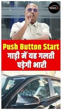 चाबी जेब में,गाड़ी सफर में, बिना Key- FOB आगे बढ़े, तो Dashboard देगा पीला Alert#pushbutton #car