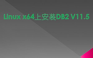 rhel7下安装db2 11.5_01安装红帽7操作系统