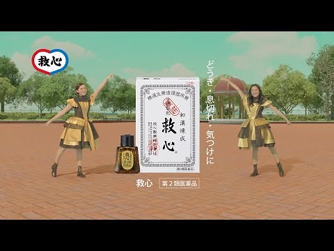 救心 「症状ダンサーズ篇 」15秒