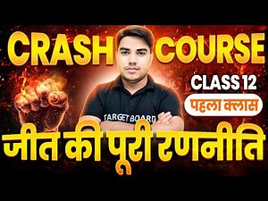 CRASH COURSE का पहला क्लास | Target Board Class 12th Crash Course | @targetboard12th #crashcourse