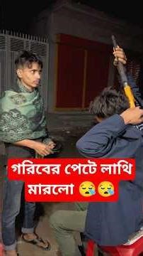 গরিব ছেলেটার পেটে লাথি। 😥😥। #emotionalshortfilm #educationalvideo #banglashortfilm #shorts