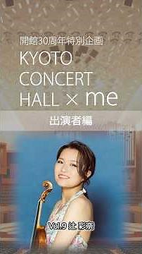 「KYOTO CONCERT HALL×me」出演者編⑨辻彩奈さん