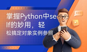 掌握Python中self的妙用，轻松搞定对象实例参照-51CTO学堂-python中self的作用