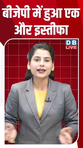 बीजेपी में हुआ एक और इस्तीफा #dblive #shortvideo #breakingnews #rahulgandhi #congress