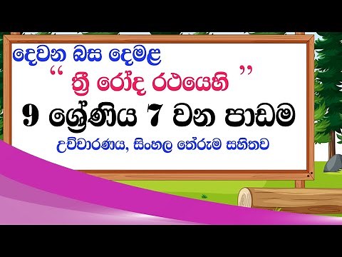 grade 9 tamil lesson 7 | tamil grade 9 padama 7| damala 9 wasara 7 padama | tamil with sureka