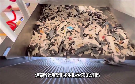 垃圾塑料分选机光学分选塑料案例