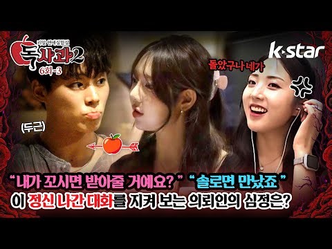[독사과2] ep.06-3 | "내가 꼬시면 받아줄 거에요?" 몸매 여신 애플녀의 선 넘는 도발 | 매주 토요일 밤 9시 | 케이스타