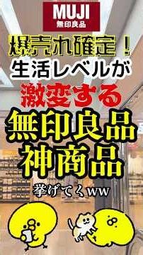 爆売れ確定！生活レベルが激変する無印良品の神商品7選 #無印良品 #無印 #おすすめ #ランキング