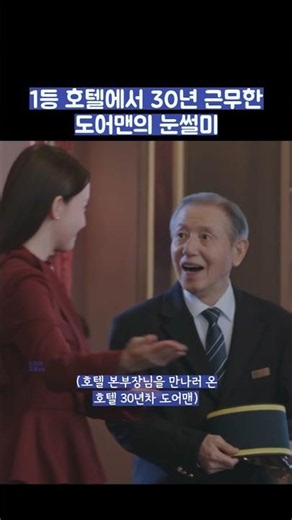 1등 호텔에서 30년 근무한 도어맨의 눈썰미 #shorts