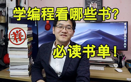 必读计算机编程好书推荐！程序员小伙搬出了他的书架！