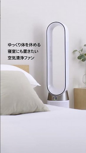睡眠時には静かに🤫清浄された風をお部屋に循環させます。Dyson Purifier Cool™ Gen1 空気清浄ファン #ダイソン #dyson #ダイソン空気清浄ファン #ダイソン扇風機
