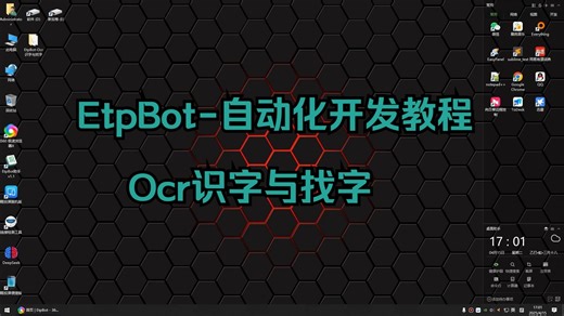 EtpBot-自动化脚本开发教程--Ocr识字与找字