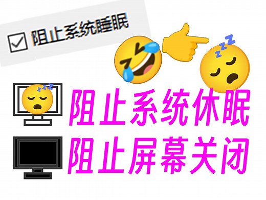软件如何阻止系统休眠和阻止屏幕关闭