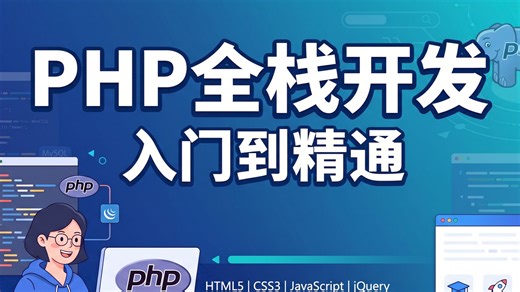 PHP全栈开发入门到精通