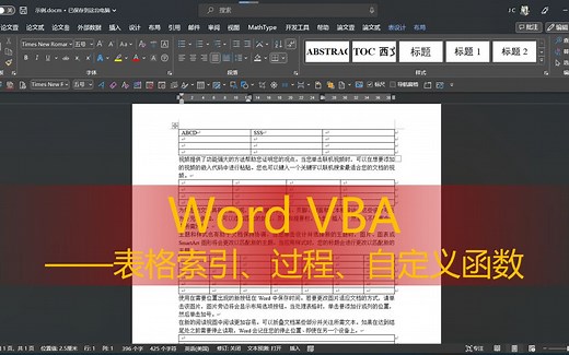 Word VBA——从【表格索引】讲到【初步体验自定义函数】