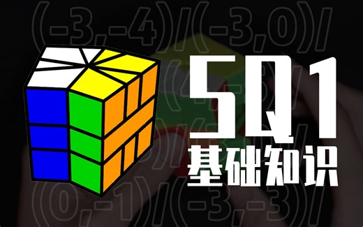 【魔方入门】SQ1基础知识，如何看懂字母和公式？