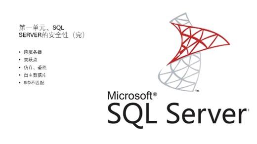 数据库运维入门 02 MS SQL Server数据库 第一单元 跨数据库 仿真 委托 自主数据库