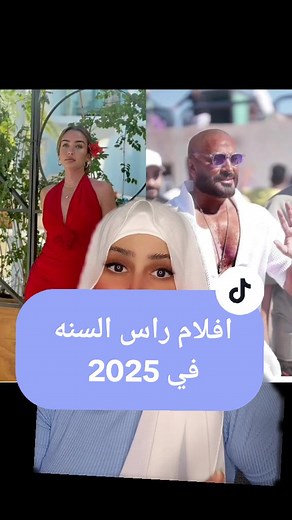 أفلام رأس السنة 2025: تامر حسني وهنا الزاهد وتجارب جديدة