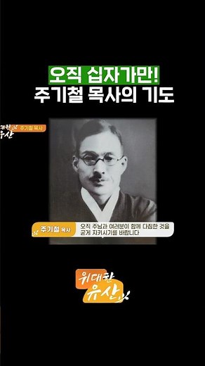 신사참배를 끝까지 거부한 주기철 목사 | 광복 79주년