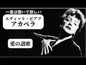 エディット・ピアフ・アカペラ 「愛の讃歌」 Hymne à l'amour (Live à L'Olympia 1955)
