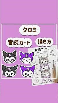 クロミ 描き方 #クロミ #サンリオ #音読カード #イラスト