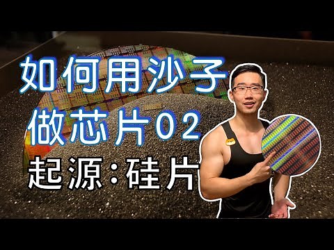 芯片制造详解02：晶圆的诞生｜硅片的制造